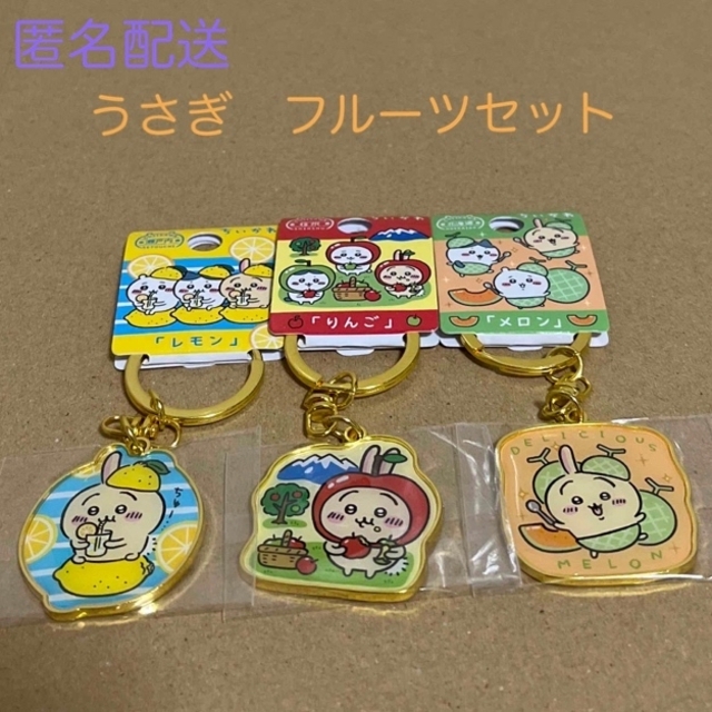 ちいかわご当地キーホルダー うさぎフルーツセットの通販 by ちいかわご当地キーホルダー うさぎフルーツセットの通販 by