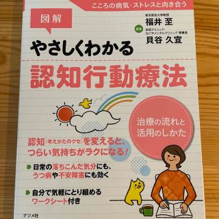 図解やさしくわかる認知行動療法 治療の流れと活用のしかた(健康/医学)