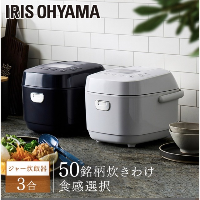 IRIS OHYAMA 3合　炊飯器　蒸し器