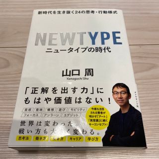 ダイヤモンドシャ(ダイヤモンド社)のニュータイプの時代 新時代を生き抜く２４の思考・行動様式(ビジネス/経済)