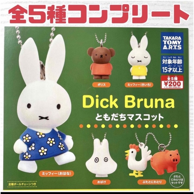 Takara Tomy(タカラトミー)のミッフィー ガチャガチャ Dick Bruna ボリス エンタメ/ホビーのおもちゃ/ぬいぐるみ(キャラクターグッズ)の商品写真