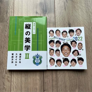 縦の美学Ⅱ 湘南ベルマーレオフィシャルハンドブック(趣味/スポーツ/実用)