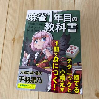 麻雀１年目の教科書(趣味/スポーツ/実用)