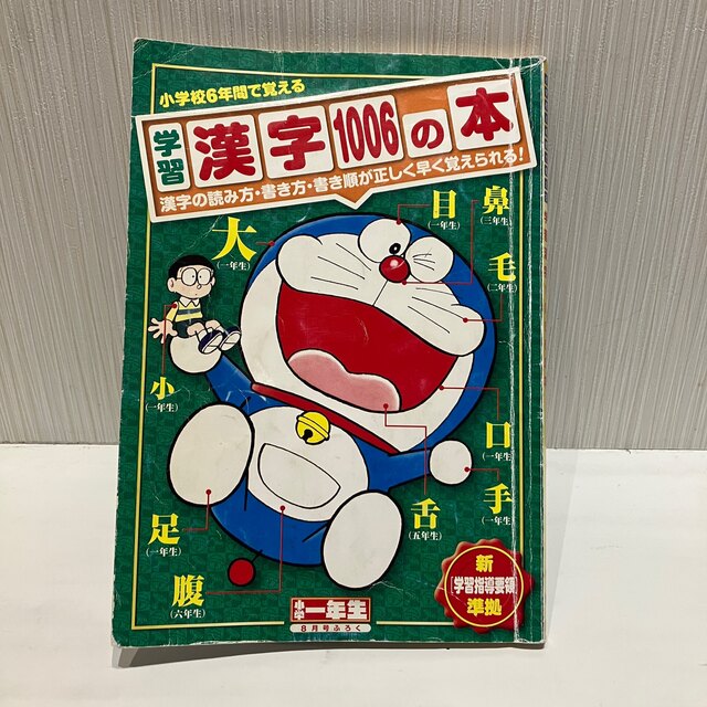 小学館(ショウガクカン)の学習漢字1006の本 エンタメ/ホビーの本(語学/参考書)の商品写真