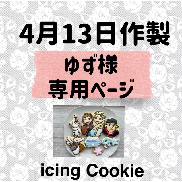 アイシングクッキーお客様ページ 食品/飲料/酒の食品(菓子/デザート)の商品写真