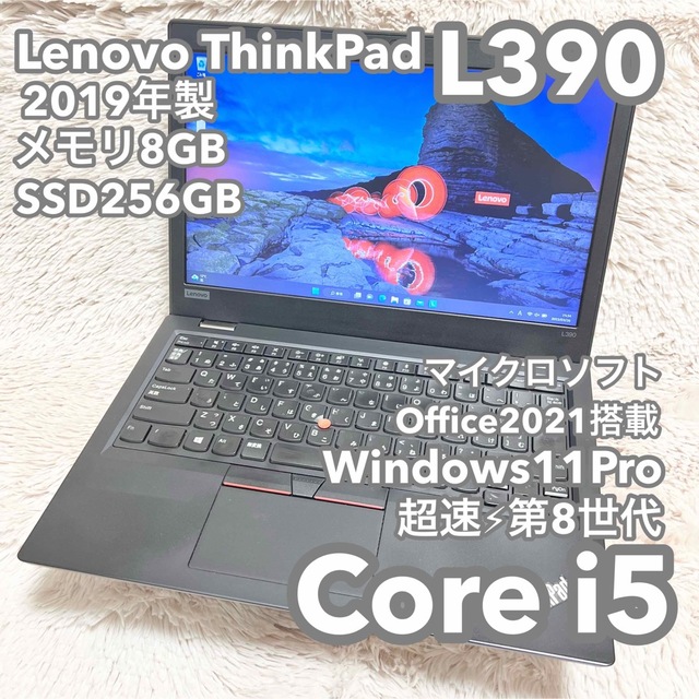 Lenovo ThinkPad L390 第8世代i5 office認証済み