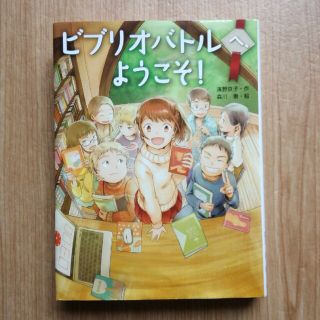 ビブリオバトルへ、ようこそ！(絵本/児童書)