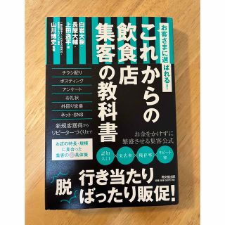 お客様に選ばれる! これからの飲食店 集客の教科書(ビジネス/経済)