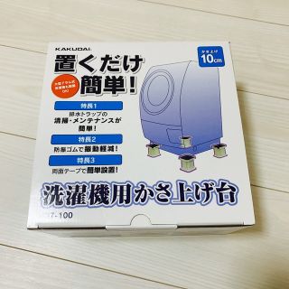 カクダイ　洗濯機用かさ上げ台　427-100(洗濯機)