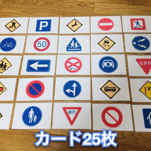 道路標識カード　25枚　ハンドメイド キッズ/ベビー/マタニティのおもちゃ(知育玩具)の商品写真