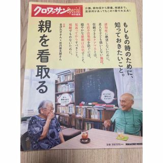 マガジンハウス(マガジンハウス)の親を看取る 介護、認知症から葬儀、相続までわかります(健康/医学)