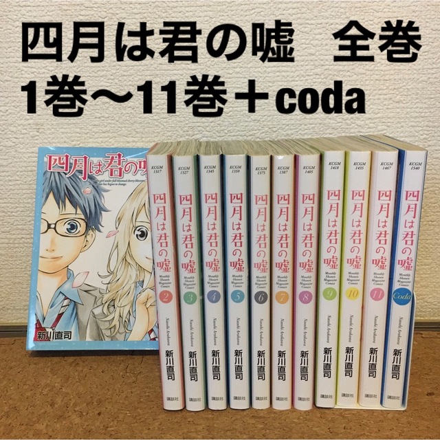 四月は君の嘘 1巻〜11巻＋CODA【全巻 セット】　新川直司 | フリマアプリ ラクマ