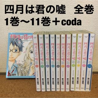 コウダンシャ(講談社)の四月は君の嘘 1巻〜11巻＋CODA【全巻 セット】　新川直司(全巻セット)