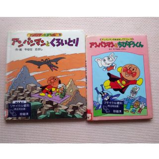 2冊セット　アンパンマンとちびぞうくん　アンパンマンとくろいとり(絵本/児童書)