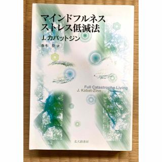 (4/4削除予定)マインドフルネス　ストレス低減法(健康/医学)