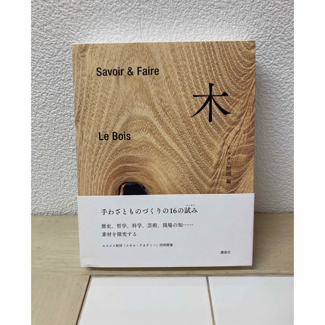 Ｓａｖｏｉｒ　＆　Ｆａｉｒｅ　木 エンタメ/ホビーの本(科学/技術)の商品写真