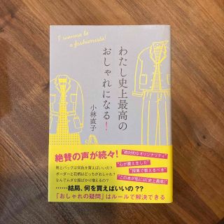 わたし史上最高のおしゃれになる！(ファッション/美容)