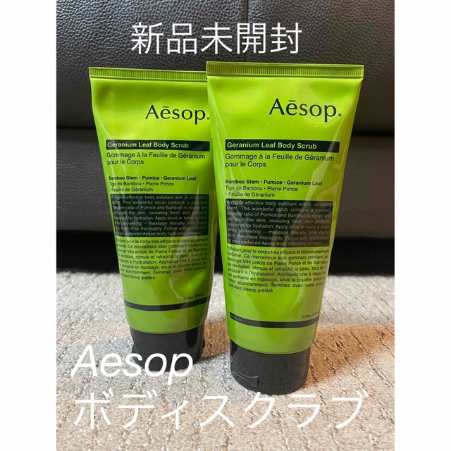 Aesop ゼラニウム　ボディスクラブ