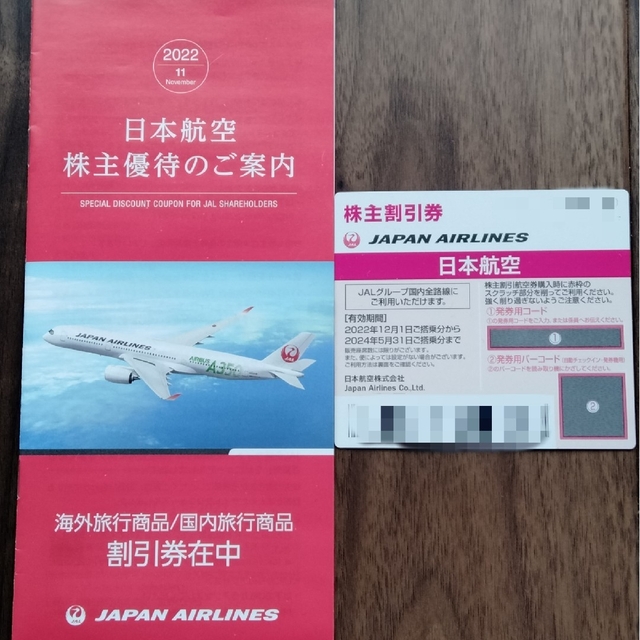 JAL(日本航空)(ジャル(ニホンコウクウ))のJAL 日本航空　株主優待券 株主割引券　1枚 チケットの優待券/割引券(ショッピング)の商品写真