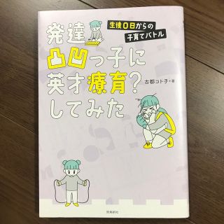 発達凸凹っ子に英才療育？してみた　生後０日からの子育てバトル(結婚/出産/子育て)