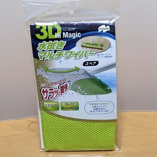 3D Hi Magic　水拭きマルチワイパー　スペア　未開封品(日用品/生活雑貨)