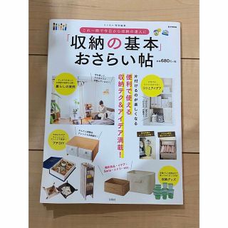 「収納の基本」おさらい帖 : これ一冊で今日から収納の達人に : 片付けるのが…(住まい/暮らし/子育て)