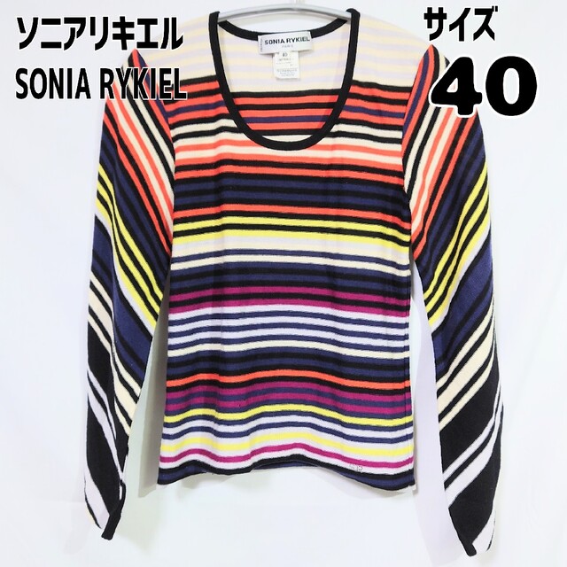 ソニアリキエル SONIA RYKIEL ボーダーニット サイズ40 イタリア製