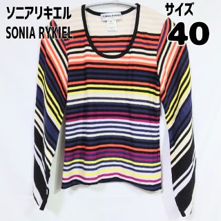 ソニアリキエル(SONIA RYKIEL)のソニアリキエル SONIA RYKIEL ボーダーニット サイズ40 イタリア製(ニット/セーター)