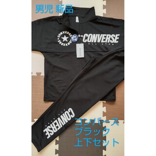 コンバース(CONVERSE)のサイズ150 ジャージスーツ ブラック 男児 トレーニングウェア ルームウェア(トレーニング用品)