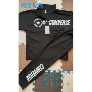 コンバース(CONVERSE)のサイズ150 ジャージスーツ ブラック 男児 トレーニングウェア ルームウェア(トレーニング用品)