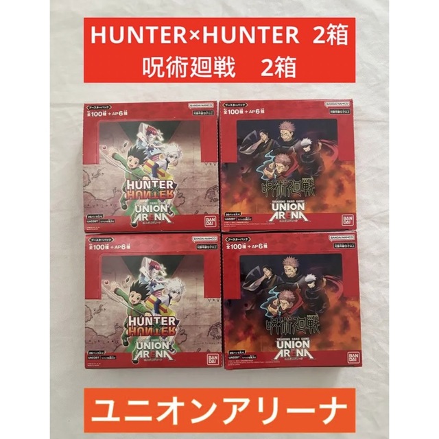 ユニオンアリーナユニオンアリーナ  HUNTER×HUNTER  呪術廻戦　新品未開封　合計４箱