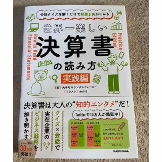 カドカワショテン(角川書店)の世界一楽しい決算書の読み方［実践編］ 会計クイズを解くだけで財務３表がわかる(その他)