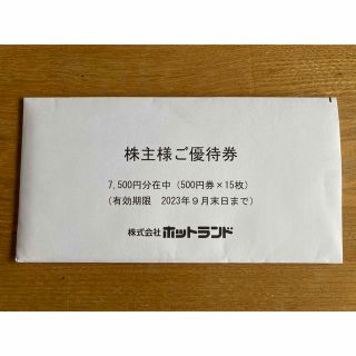 ホットランド 株主優待券  7500円分=500円×15枚(フード/ドリンク券)