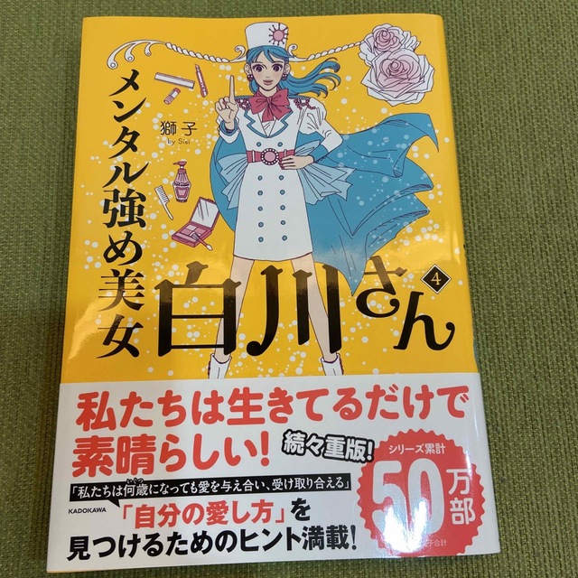 メンタル強め美女白川さん ４ エンタメ/ホビーの本(文学/小説)の商品写真