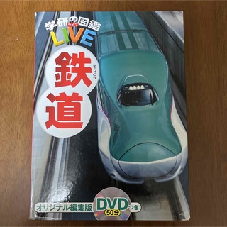 ガッケン(学研)の学研のLIVEライブ13 鉄道　DVDなし(その他)
