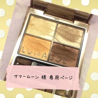 ルナソル(LUNASOL)のサマームーン🌙様  専用(その他)