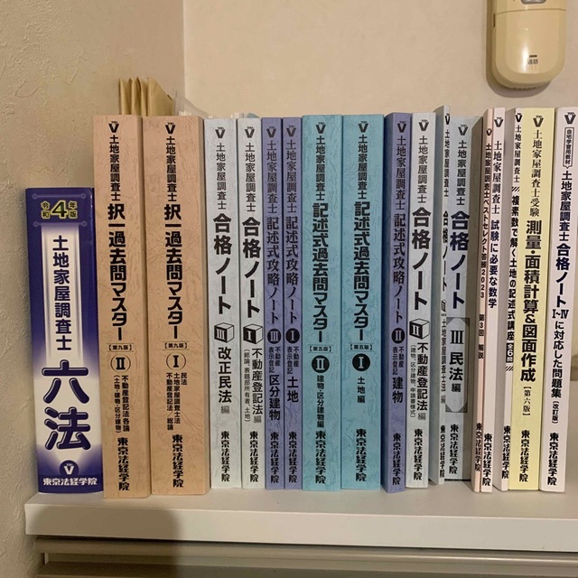 東京法経学院　土地家屋調査士　フルセット　2023