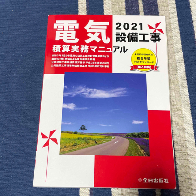 電気設備工事積算実務マニュアル ２０２１