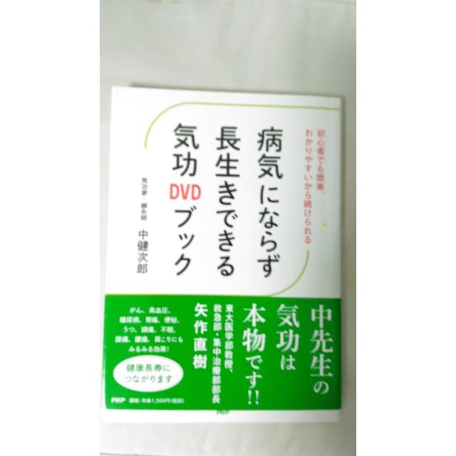 病気にならず　長生きできる　気功DVDブック　中健次郎 エンタメ/ホビーの本(健康/医学)の商品写真