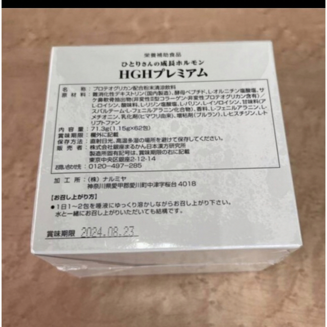 銀座まるかんHGHプレミアム　２箱　新発売❣️ 賞味期限24年8月