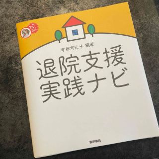 退院支援実践ナビ(健康/医学)