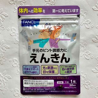 ファンケル(FANCL)の【新品未開封】届きたて！ファンケルえんきん 30日 ★ 1日1粒 ◆ FANCL(その他)