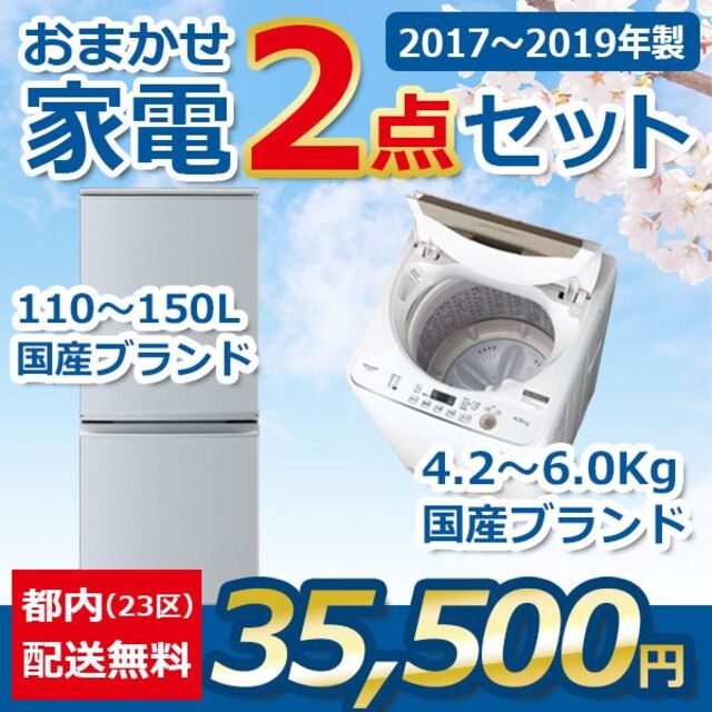 おまかせ中古家電【２点セット】_冷蔵庫・洗濯機（17〜19年式国産ブランド） スマホ/家電/カメラの生活家電(洗濯機)の商品写真