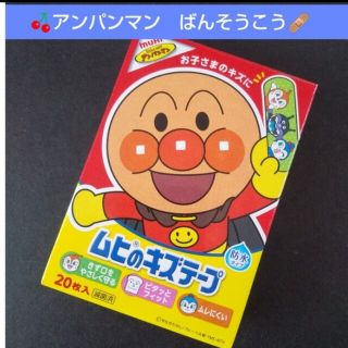 アンパンマン(アンパンマン)の🌸。.:アンパンマン　ムヒのキズテープ 絆創膏　キャラクター　ばんそうこう③(その他)