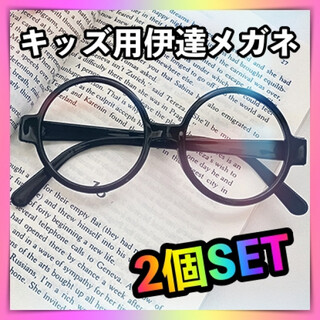 2個セット 伊達メガネ 丸めがね 黒ぶち黒縁 眼鏡 子供用 レンズなし 小物(サングラス)