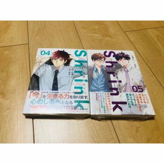 【新品未開封】Ｓｈｒｉｎｋ～精神科医ヨワイ～ 4巻5巻(青年漫画)