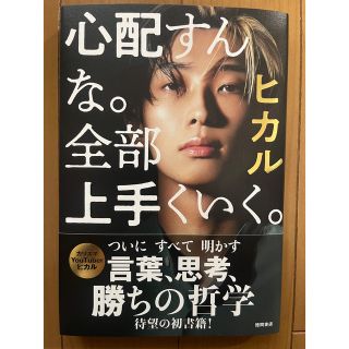 心配すんな。全部上手くいく。(ビジネス/経済)