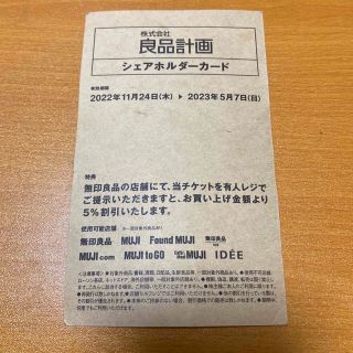 ムジルシリョウヒン(MUJI (無印良品))の無印良品 株割引券(ショッピング)