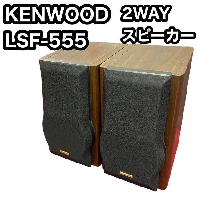 買い方 KENWOOD ケンウッド LSF-555 2WAY スピーカー speaker