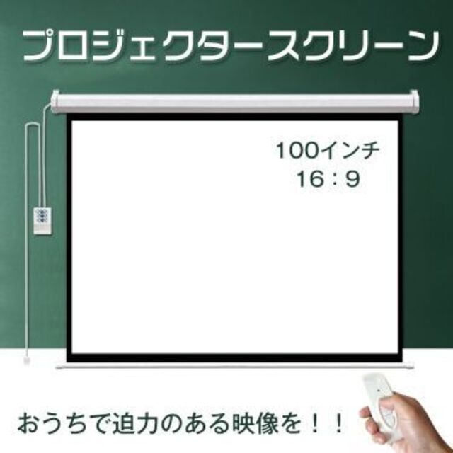 電動 リモコン付き プロジェクタースクリーン100インチny199